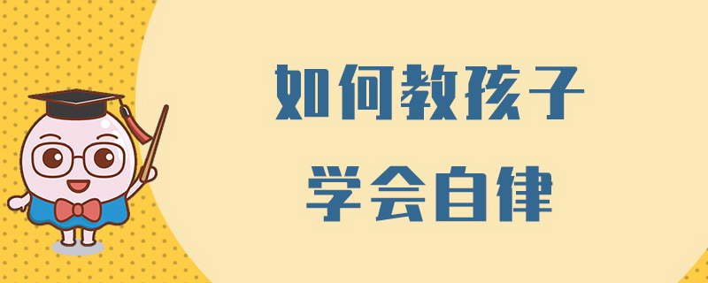 名称：让孩子学会自律的30个有效方法【音频】描述：让孩子学会自律的30个有效方法涵盖了日常习惯、目标设定、时间管理等方面