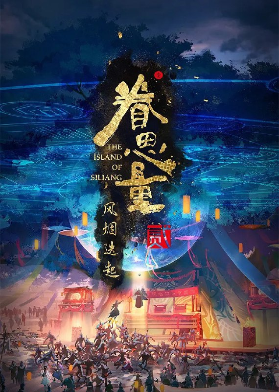 名称：【国漫】眷思量 第二季 (2024)【S01全+S02（全15集）】【动画 / 奇幻】【导演: 赵禹晴】描述：异界仙岛，东方绮梦，《眷思量》第二季概念海报发布链接：