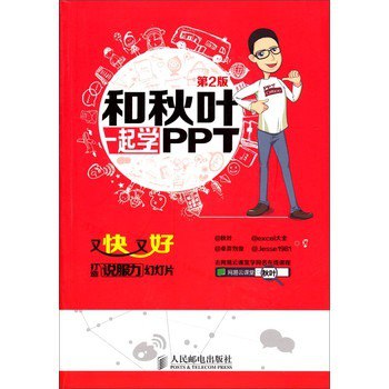 名称：《和秋叶一起学PPT》第4版 快速掌握PPT技能[epub]描述：如果：你是零基础PPT“菜鸟”，又想用*短时间成为PPT 高手，这本书适合你；你是Office 2003 版的资深用户，现在想学习Office 2013/2016/2019 版的功能，这本书适合你；你是常年被老板“虐”稿，加班熬夜重做PPT 的职场人，想又快又好做出工作型PPT，这本书适合你；你是想选一本知识点齐全的图书作为案头的PPT 操作教程，不用挑了，这本书适合你