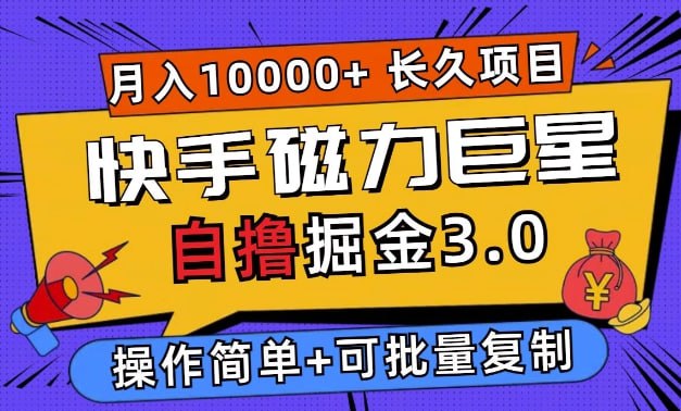 名称：快手磁力巨星自撸掘金3.0，长久项目，日入5张，个人可批量操作轻松月入过万描述：这个项目是快手的磁力巨星自撸玩法，我们通过主机挂任务，再操作任务机去完成任务来获取任务收益，单个游戏的转化佣金在15块左右，手机多的话可以批量操作，每天500+没有任何问题，这是在外面收1980的方法，大家按照教程去操作就行，这个是长久项目，完全可以当作主业来做