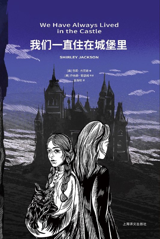 名称：我们一直住在城堡里 (美)雪莉·杰克逊 [epub] [电子书]描述：在村子外的庄园里，住着一对姐妹：姐姐康斯坦丝过分敏感，整日担惊受怕，不能出门；妹妹玛丽凯特则是一个任性、精力充沛的女孩，她相信自己会巫术，平时负责去村里采买