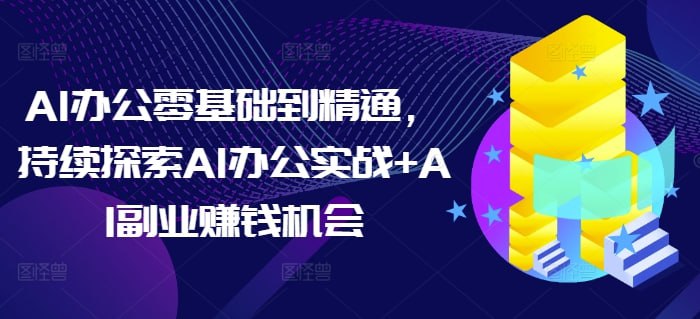 名称：AI办公零基础到精通，持续探索AI办公实战+AI副业赚钱机会描述：学1天顶10天 培养职场维稳涨薪硬实力，专为零基础同学设计，无需AI基础链接：