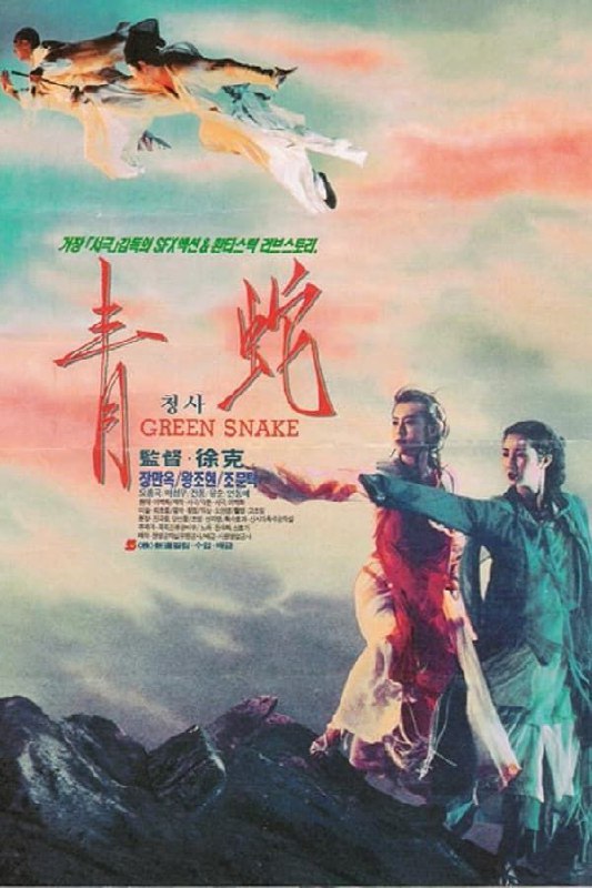 名称：《青蛇》 描述：《青蛇 (1993)》是徐克执导的不朽经典，以1080P蓝光REMUX原盘呈现，国粤双音轨搭配内封英简繁双语字幕，带来原汁原味的观影体验