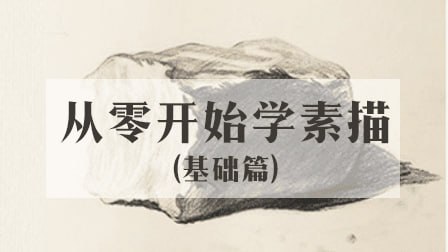 名称：王云飞-从零开始学素描(基础篇)描述：这套由中央美院毕业的王云飞老师主讲的《从零开始学素描(基础篇)》课程，是绘画入门的系统指南