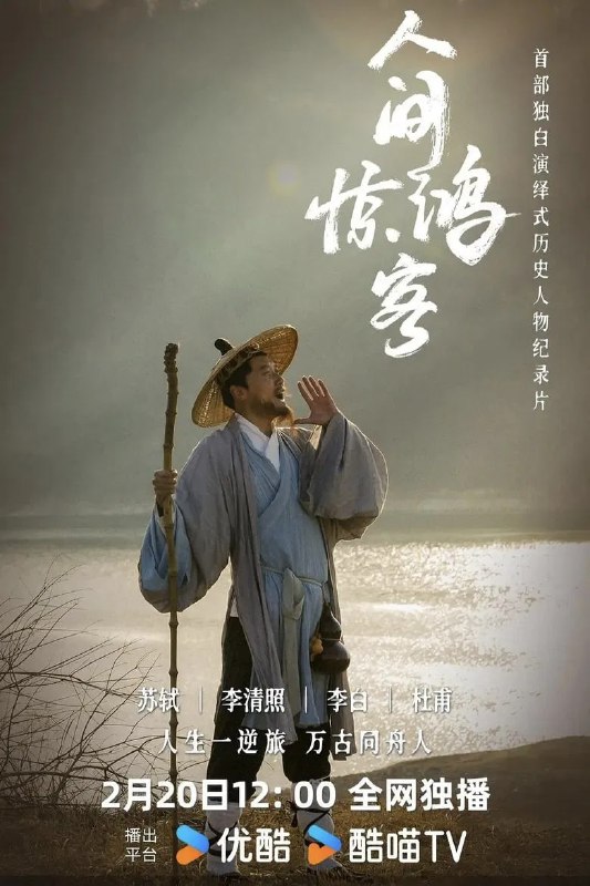 名称：《人间惊鸿客》(2025)[第1季][全4集][1080P][国语配音+中文字幕][纪录片][王勇刚/徐宇隆/海金星]描述：《人间惊鸿客》第二季是一部以历史人物为主题的纪录片，聚焦盛唐时期著名诗人李白的人生故事