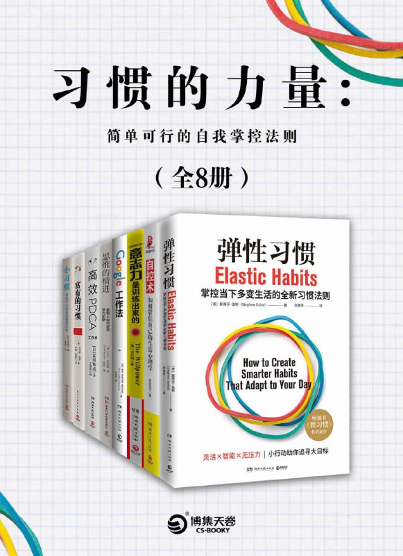 名称：《习惯的力量：简单可行的自我掌控法则》[共8册]描述：这是一套简单可行的自我掌控法则，有关“习惯培养”的励志套装，包括《小习惯》《弹性习惯》《富有的习惯》《意志力是训练出来的》《高效PDCA工作术》《Google工作法》《思维的精进》《自控术：如何管住自己的生活心理学》