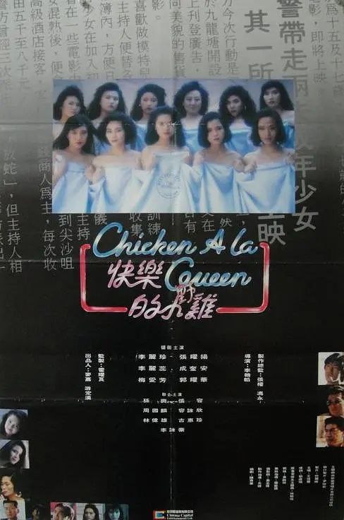 名称：快乐的小鸡（1990）描述：碧生与碧琪为朝街私钟妹,感情甚笃,合称朝街双Big