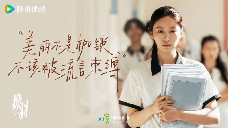 名称：焕羽(2025)【4K 更新10】【2025国产剧】描述：2007 年，十六岁的少女乔青羽一家因姐姐乔贝羽的死因饱受流言折磨，不得已举家从小县城顺云搬迁到省会寰州