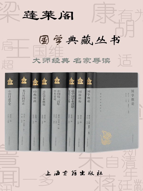 名称：蓬莱阁国学典藏丛书（套装8册） (上海古籍出品)描述：蓬莱阁国学典藏丛书（套装8册）由上海古籍出版，精选了清末民初优秀的国学著作八种，分为传统学术思想史的系统研究著作和目录学的经典著述两部分