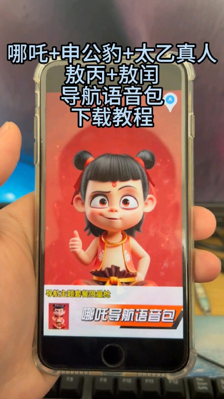 名称：【哪吒2导航语音包】附教程
