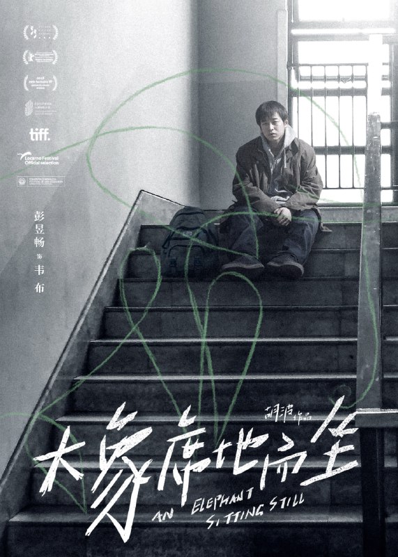 名称：《大象席地而坐》234分钟导演剪辑版 彭昱畅 王玉雯 章宇 李从喜描述：满州里动物园有一头大象，每天坐在那里