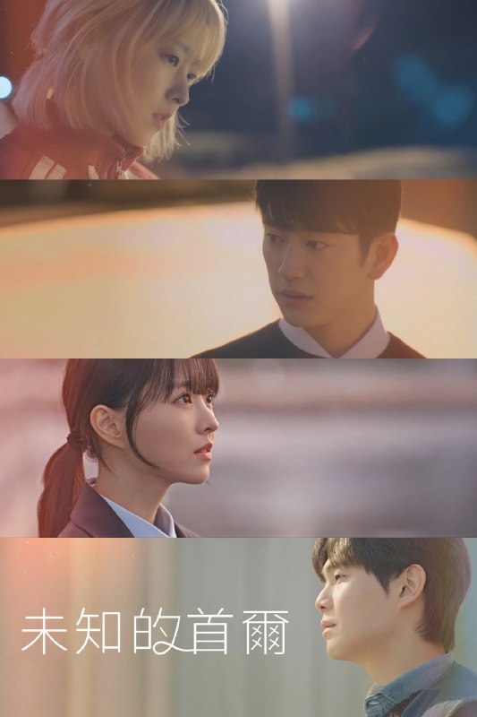 名称：未知的首尔 미지의 서울 (2025) [1080P] [内封多国字幕] [更至6集]描述：该剧讲述一对除了脸以外什么都不一样的双胞胎姐妹，通过互换人生的谎言去寻找真正的爱情与人生