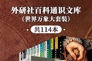 名称：外研社百科通识文库（世界万象大套装共114本）描述：《外研社百科通识文库（世界万象大套装共114本）》是一部涵盖广泛、内容丰富的百科通识读物