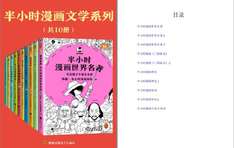 名称：《半小时漫画文学系列》10册 像追剧一样读经典名著 古诗词 经典文学[pdf]描述：像追剧一样读经典名著、古诗词，混子哥经典文学系列漫画轻松读！1.像追剧一样追完《三国演义》《简・爱》《小王子》《老人与海》《堂吉诃德》《哈姆雷特》《悲惨世界》《海底两万里》《战争与和平》《钢铁是怎样炼成的》《鲁滨孙漂流记》《汤姆・索亚历险记》……2.几幅漫画、一个段子，就讲清楚一个复杂的三国故事，让你一看就忘不掉，从此爱上《三国演义》