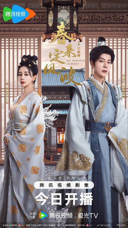 名称：春来定风波（2025）4K 臻彩 全28集 已完结.描述：沈府嫡女沈江离（海陆 饰）至纯至善，成婚夜被设计与二少主陆景明（徐海乔 饰）有夫妻之实，还遭陷害禁足祠堂