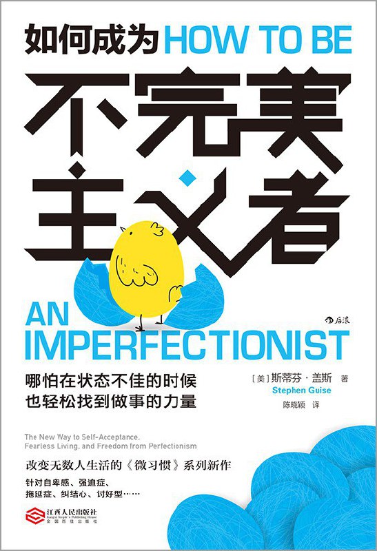 名称：《如何成为不完美主义者》(心理学)[PDF+AZW3+EPUB+MOBI]描述：找借口、拖延症、自我安慰……它们有一个共同的名字：完美主义，让你迈不出第一步的绊脚石