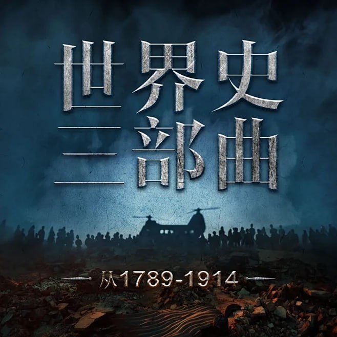 名称：喜马拉雅《世界史三部曲：从法国大革命到一战 (惠天&言亮解读版) 》描述：根据《悲惨世界》《战争与和平》《飘》改编，以法国、俄国、美国的大国视角，全景展现- -战前夕的百年史
