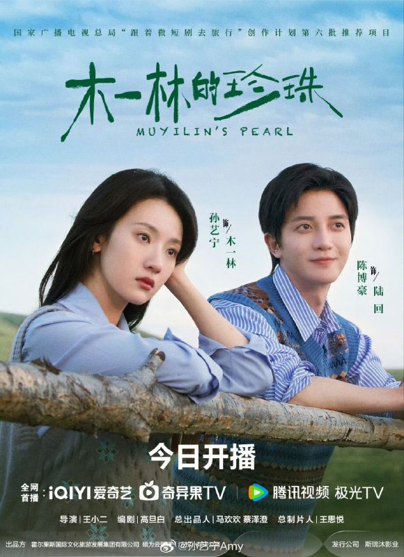 名称：木一林的珍珠(2025) 【4K 更新24】【国语中字】描述：本剧由旅游行业从业者木一林即将到来的三十岁展开，面对事业与爱情皆不稳定的而立之年试图探寻出人生的真相