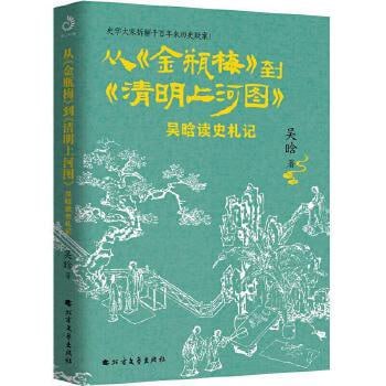 名称：《从《金瓶梅》到《清明上河图》》：吴晗读史札记描述：《从〈金瓶梅〉到〈清明上河图〉》是历史学家吴晗的读史札记，汇集了其对《金瓶梅》、《清明上河图》等经典作品及历史事件的独到见解