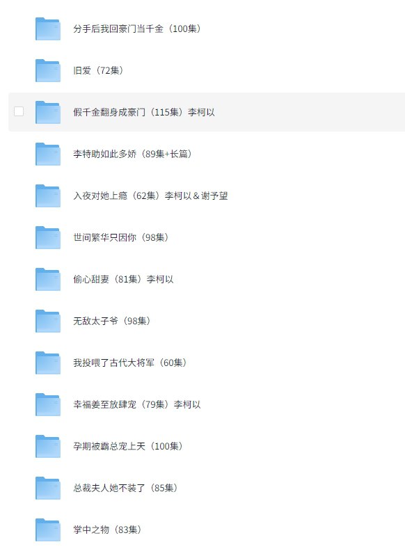 名称：李柯以 短剧合集 13部描述：李柯以，中国短剧女演员