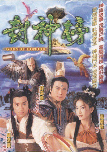 名称：封神榜（2001）陈浩民版高清重制版  全集无删减描述：商朝末年，纣王无道，荒废朝政，民不聊生