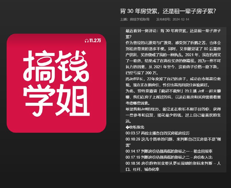 名称：播客：背30年房贷累，还是租一辈子房子累？【75分钟】描述：最近看到一则评论：背30年房贷累，还是租一辈子房子累？作为曾经的北漂党与广漂党，感受到了折腾之苦，也体会到租房带来的诸多不便