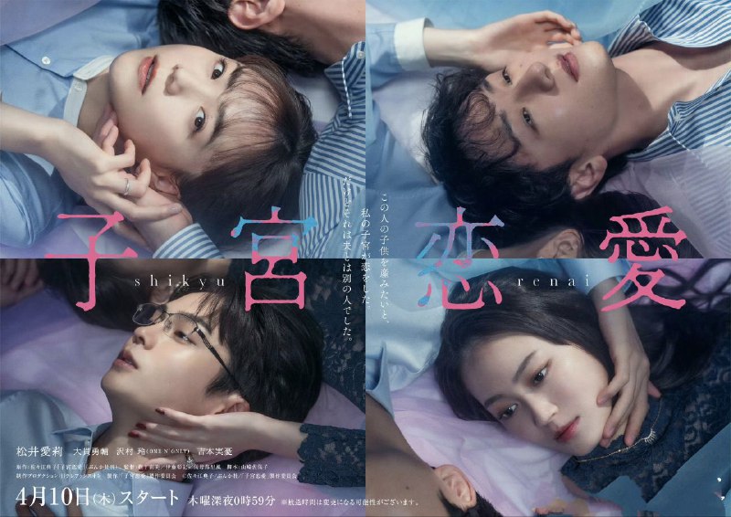 名称：子宫恋爱 子宮恋愛 (2025) 【更新至12集】【1080p】【日语中字】【日剧】描述：改编自同名漫画