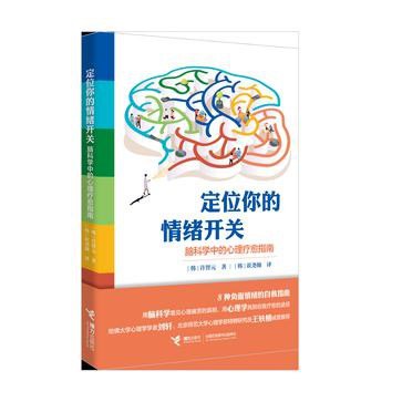 名称：《定位你的情绪开关》韩国脑科学专家十余年研究成果[pdf]描述：本书是韩国脑科学专家许智元十余年的研究成果，是一本从心理学和脑科学双重角度，带你定位情绪开关、走出情绪困境的自我疗愈书