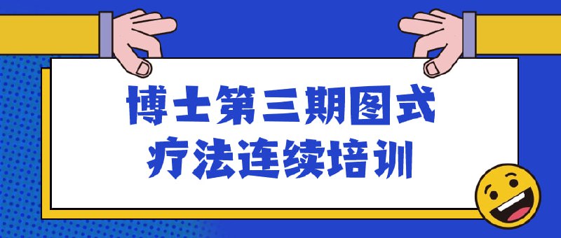 名称：博士第三期图式疗法连续培训描述：此培训旨在深入探讨图式疗法，为博士生提供连续学习机会