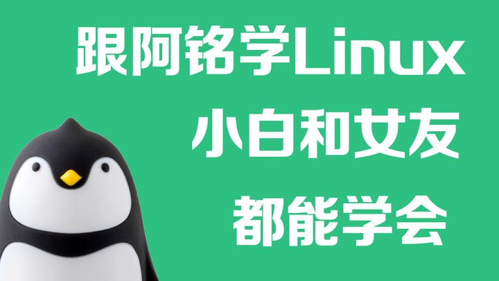 名称：极客时间-专栏课-李世明-跟阿铭学 Linux（完结）描述：极客时间专栏课《跟阿铭学 Linux》由前腾讯高级运维工程师李世明主讲，课程已完结，共27讲