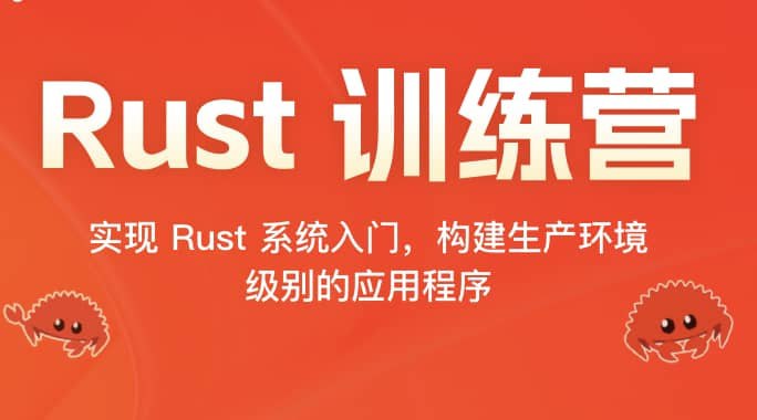 名称：极客时间-Rust 训练营2024(十二周，缺两周)描述：该课程为极客时间的Rust训练营2024，12周，涵盖从基础到高级的Rust编程知识