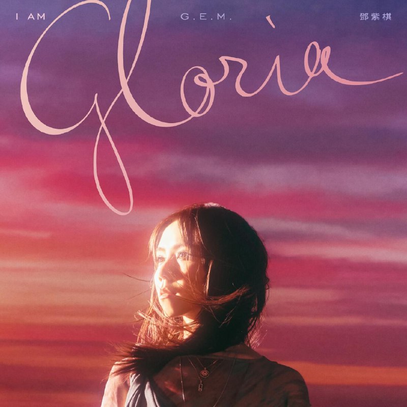 名称：邓紫棋 G.E.M. - I AM GLORIA - 2025 FLAC描述：24bit 48kHzTidal邓紫棋 于2025年6月12日发布重录专辑《I AM GLORIA》，标志着她在与前公司蜂鸟音乐长达六年的版权纠纷中取得重要突破