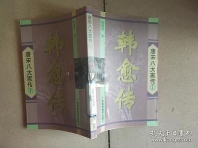 名称：《韩愈传》唐宋八大家之首韩愈的跌宕传奇人生[pdf]描述：1.唐宋八大家之首，开新一代文气之先河，与柳宗元、欧阳修、苏轼并称为“千古文章四大家”