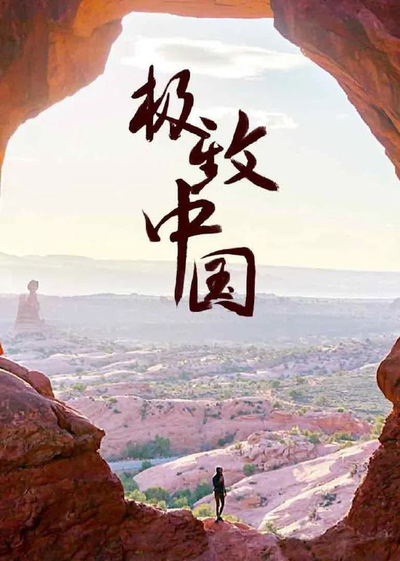 名称：《极致中国》(2018)[第1季][全3集][1080P][国语配音+中文字幕][纪录片/探险/自然][本·霍顿/刘勇/豆豆]描述：《极致中国》(2018)[第1季]是国家地理探险家本·霍顿与三位中国探险家组成的团队，深入四川四姑娘山、陕西汉中天坑群和海南岛等极致自然景观的纪录片