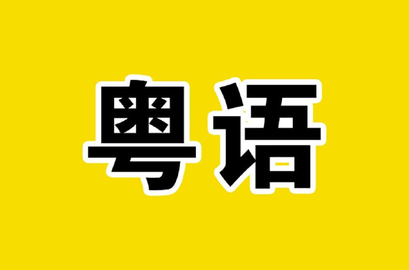 名称：40天学会粤语 从零基础到进阶开口说粤语！（广州话+香港话）描述：40天学会粤语课程，专为零基础学员打造，全面覆盖广州话与香港话精髓