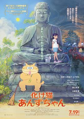 名称：《猫妖小杏》描述：鬼才导演山下敦弘2024年新作《猫妖小杏》来袭，画风可爱，讲述寺庙小猫历经数十年化身会说话的巨大猫妖，与少女花梨开启穿越地狱的奇幻冒险链接：