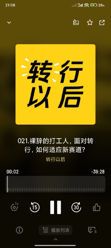 名称：【播客】裸辞的打工人，面对转行，如何适应新赛道？【39分钟】描述：裸辞并不可怕，找准赛道，利用敏锐的直觉，一样可以扭转人生