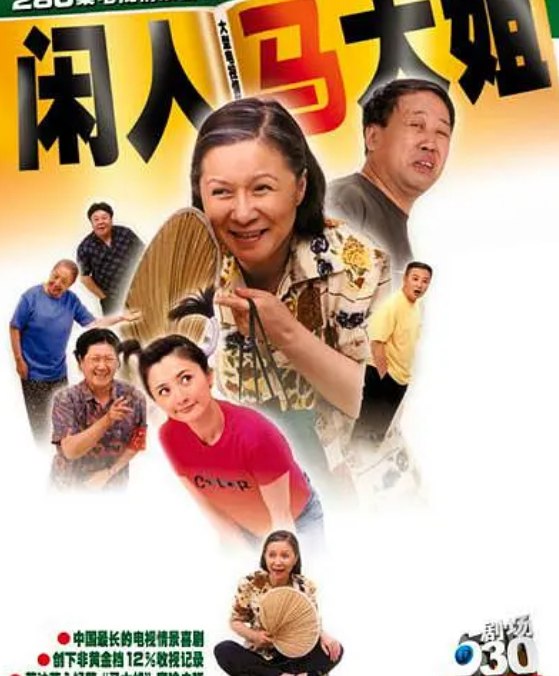 名称：闲人马大姐 (2000) 标清 豆瓣7.6描述：　该剧通过讲述一个平凡的退休女工——马大姐(蔡明 饰)的日常所见所闻，反映出一系列既引人发笑、又令人深思的社会现象和问题