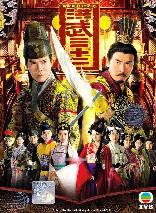 名称：洪武三十二 (2011)描述：随着明太祖朱元璋的驾崩，围绕新帝登基的争夺则进入到白热化