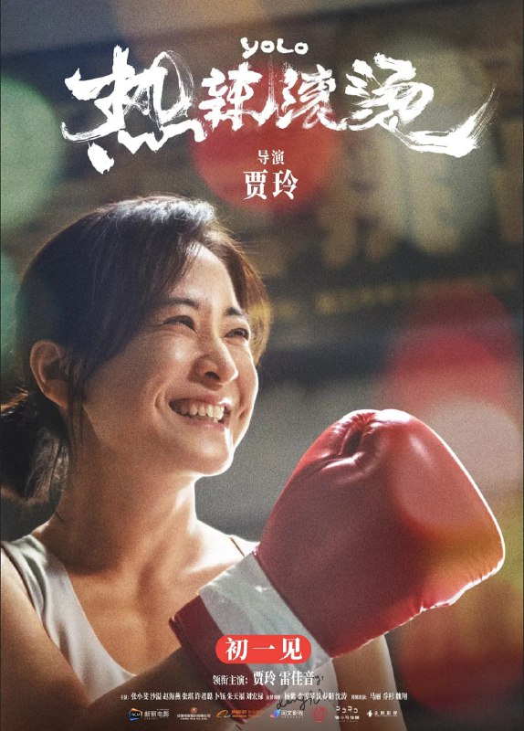 名称：热辣滚烫 (2024)描述：大学毕业后仅仅工作短暂的一段时间，杜乐莹(贾玲 饰)便退回家中，宅家长达十年之久