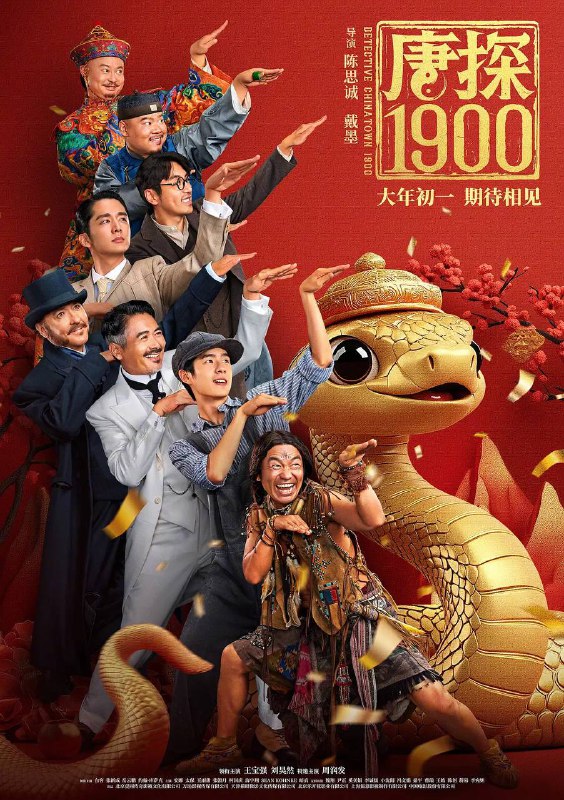 名称：唐探1900（2025）4K HDR 杜比音效描述：1900年，在美国旧金山唐人街，华裔印第安猎人阿鬼（王宝强 饰）与留美青年秦福（刘昊然 饰）因一场凶杀案偶然结识，误打误撞组成“唐人街神探”组合