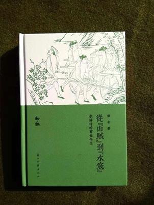 名称：《从山贼到水寇》一百零八好汉为代表的江湖故事[epub]描述：“四大名著”的《水浒传》，是英雄传奇小说的代表作