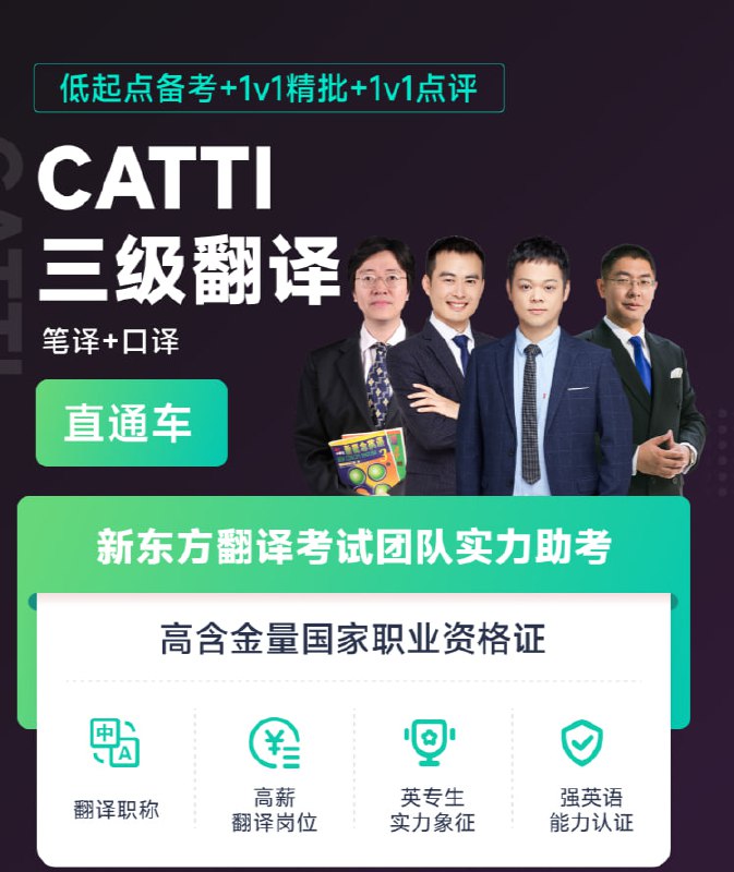 名称：新东方【低起点备考】CATTI三级翻译全程通关班(笔译+口译)描述：新东方【低起点备考】CATTI三级翻译全程通关班是一套针对笔译和口译考试的完整培训体系，包含六大模块：1.新概念三册精讲(60课)夯实英语基础2.笔译综合(词汇/阅读/完型技巧)3.笔译实务(汉英/英汉双向翻译策略与真题解析)4.口译综合(听力判断/填空/综述等题型突破)5.口译实务(视译、交替传译及笔记法专项训练)6.真题精讲(近年三笔三口真题实战分析)课程特点：1.从语言基础到应试技巧全覆盖，适合低起点学习者2.独创翻译加减法、语篇处理等方法论3.包含政经、文化、科技等多领域案例4.提供口译笔记法、视译等实用技能训练链接：百度：