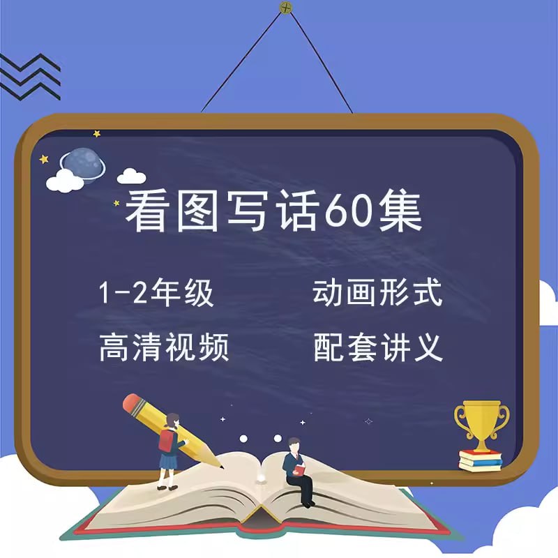 名称：小学生看图写话专项训练60讲描述：60篇看图写话写作教学，适合小学1-2年级学生学习