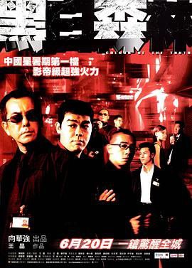 名称：《黑白森林（2003）》 1080P 原盘[国粤双音轨 18.2GB]描述：同是警察的黄姜（黄秋生）和七喜（刘青云）情同手足，然而两人行事上却有天壤之别，黄姜刚正不阿，七喜却与黑帮老大盲超（吴镇宇）是结拜兄弟，某次行动中，黄姜迫于无奈将七喜连同盲超击毙，事后也没解释原因，令七喜老婆对其生出误会