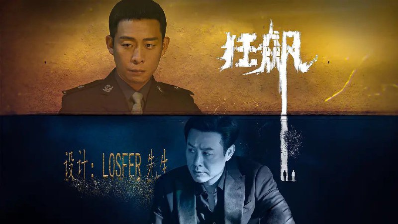 名称：狂飙(2023) [4K / 高码 / 无水印][39集全]描述：京海市一线刑警安欣（张译 饰），在与黑恶势力的斗争中，不断遭到保护伞的打击，始终无法将犯罪分子绳之以法