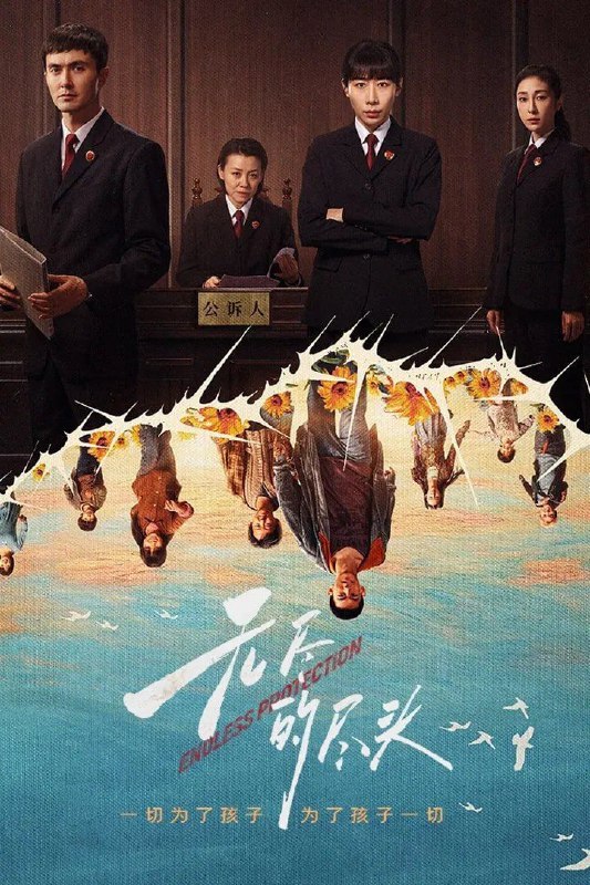 名称：《无尽的尽头 (2025)》【更至08集】描述：当正义的光芒遭遇黑暗的侵蚀，一场守护青春的隐秘之战正悄然上演