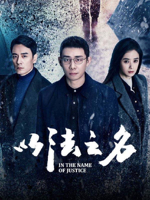 名称：以法之名 (2025) 4K.更新至14集描述：本剧讲述了海东省检察院检察官洪亮、郑雅萍等人在复查东平市“万海黑社会性质组织案”过程中发现司法人员在案件中的徇私枉法