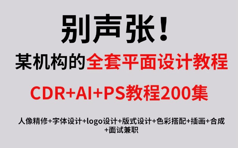 名称：【平面设计】最完整的平面设计教程，AI+CDR+PS教程200集描述：目前B站最完整的平面设计教程，AI+CDR+PS教程200集，培训机构不愿分享的付费教程！链接：