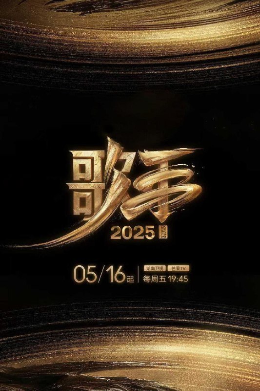名称：我是歌手 第十季/我是歌手10/歌手 第六季/歌手2025 (2025)【4K.高码率】【更第08期】描述：《歌手2025》是湖南卫视和芒果TV联合出品的音乐节目，节目于2025年5月16日起每周五19:45在湖南卫视及芒果TV现场直播